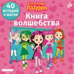 Сказочный патруль. Книга волшебства - В. Бухарова
