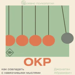 ОКР. Как совладать с навязчивыми мыслями - Джонатан Стюарт Абрамович