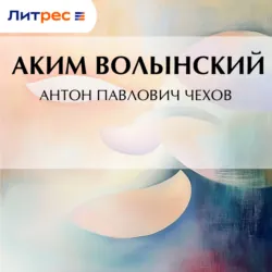 Антон Павлович Чехов - Аким Волынский
