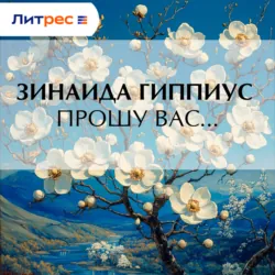 Прошу вас… - Зинаида Гиппиус