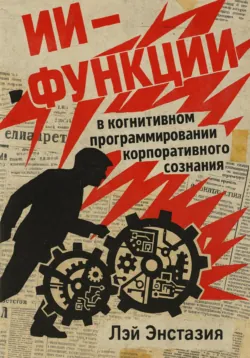 ИИ-функции в когнитивном программировании корпоративного сознания - Лэй Энстазия