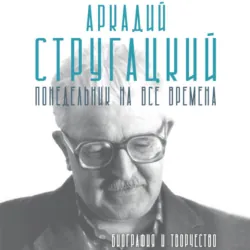 Аркадий Стругацкий. Понедельник на все времена. Биография и творчество - Марианна Алферова