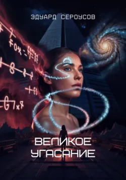 Антиматериальный контакт, аудиокнига Эдуарда Сероусова. ISDN72629977