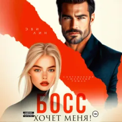 Босс хочет меня! - Эве Лин