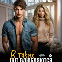 В таких (не) влюбляются - Инна Матвеева