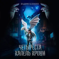 Четыреста капель крови - Вадим Кленин