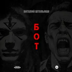 Бот - Виталий Штольман