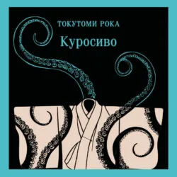 Куросиво - Токутоми Рока