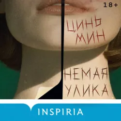 Немая улика - Цинь Мин