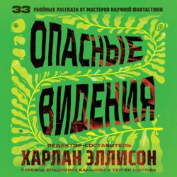 Опасные видения - Харлан Эллисон