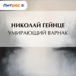 Умирающий варнак - Николай Гейнце