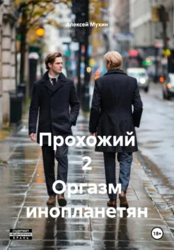 Прохожий 2 Оргазм инопланетян - Алексей Мухин