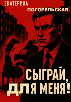 Сыграй, для меня! - Погорельская Екатерина
