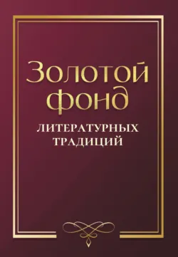 Золотой фонд литературных традиций. Проза и поэзия авторов, удостоенных ордена «Хранитель традиций» - Альманах