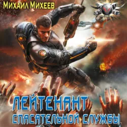 Лейтенант спасательной службы - Михаил Михеев