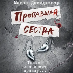 Пропавшая сестра - Меган Дэвидхизар