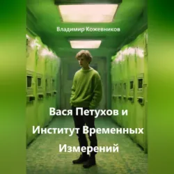 Вася Петухов и Институт Временных Измерений - Владимир Кожевников