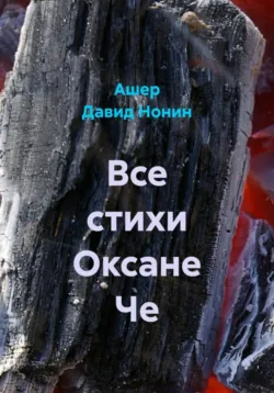 Все стихи Оксане Че - Ашер Давид Нонин