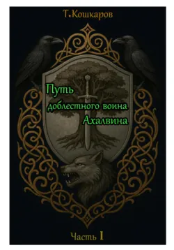 Жизнь царя Гильгамеша. Художественная реконструкция шумерского эпоса. Часть 1. Стены Урука., аудиокнига . ISDN74070431