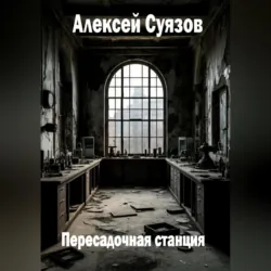Пересадочная станция - Алексей Суязов