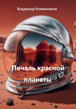 Печаль красной планеты - Владимир Кожевников