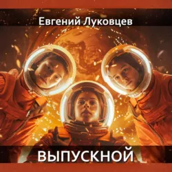 Выпускной - Евгений Луковцев