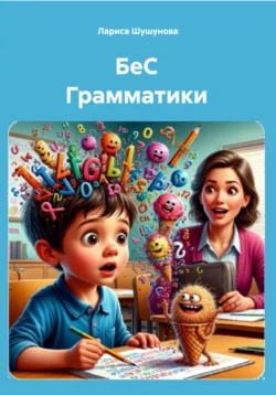 БеС Грамматики - Лариса Шушунова