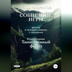 Собирание игры. Книга первая. Таинственный фьорд, Игорь Саврасов Собирание игры. Книга первая. Таинственный фьорд, Игорь Саврасов