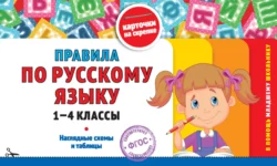 Правила по русскому языку. 1-4 классы - Владимир Королёв