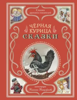 Черная курица. Сказки - Антоний Погорельский
