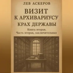 Визит к архивариусу. Исторический роман в двух книгах - Лев Аскеров