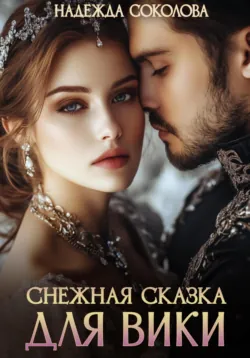 Снежная сказка для Вики - Надежда Соколова