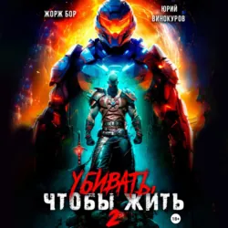 Убивать, чтобы жить 2 - Юрий Винокуров
