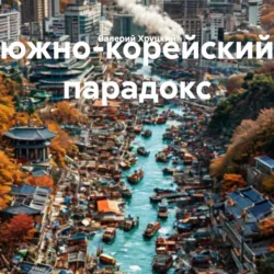 южно-корейский парадокс, Валерий Хруцкий