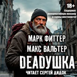 Дедушка - Макс Вальтер