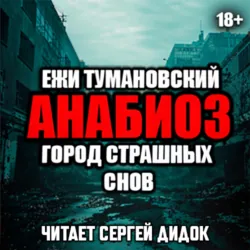 Город страшных снов - Ежи Тумановский