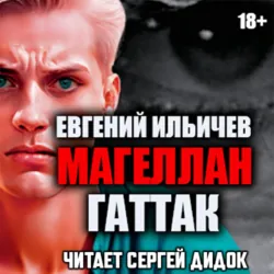 Гаттак - Евгений Ильичев