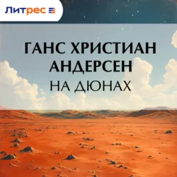 На дюнах - Ганс Христиан Андерсен