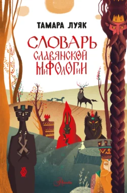 Словарь славянской мифологии - Тамара Луяк