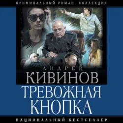 Тревожная кнопка - Андрей Кивинов