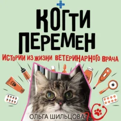 Когти перемен. Истории из жизни ветеринарного врача - Ольга Шильцова