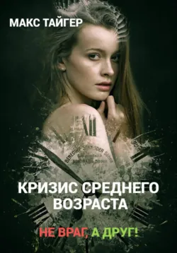 Тревожность? Без паники!, аудиокнига . ISDN72289294