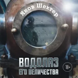 Водолаз Его Величества - Яков Шехтер