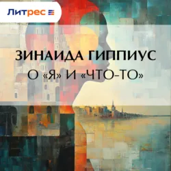 О «Я» и «Что-то» - Зинаида Гиппиус