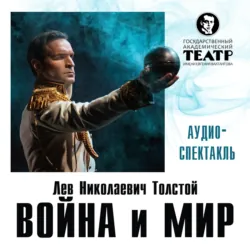 Война и мир. Аудиоспектакль - Лев Толстой