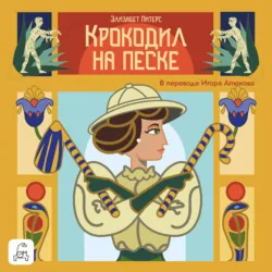 Крокодил на песке, Элизабет Питерс