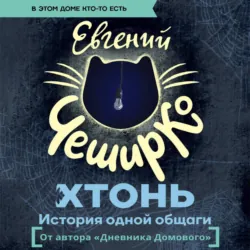 ХТОНЬ. История одной общаги - Евгений ЧеширКо