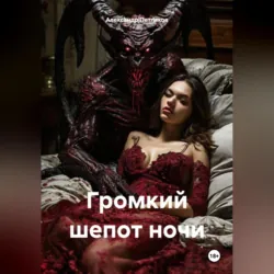 Громкий шепот ночи - Александр Петляков