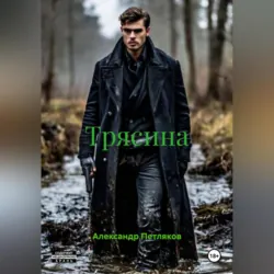 Трясина - Александр Петляков