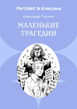 Маленькие трагедии - Александр Пушкин
